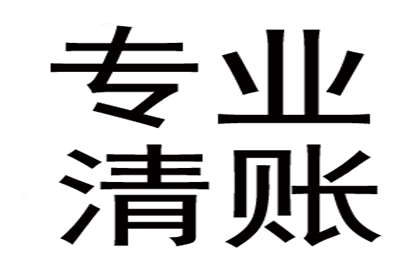 倪老板货款回笼，讨债公司助力腾飞